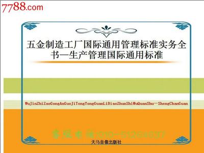《五金制造工廠國(guó)際通用管理標(biāo)準(zhǔn)實(shí)務(wù)全書(shū)》——生產(chǎn)管理的全球化指南